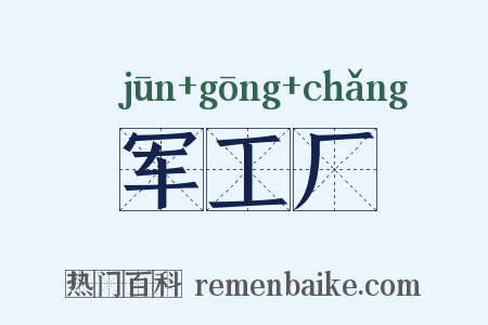 军工厂是什么意思的图片